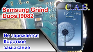 Samsung Galaxy Grand Duos I9082 - Не заряжается, короткое замыкание