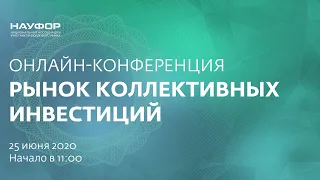 Конференция "Рынок коллективных инвестиций", 25 июня 2020 года