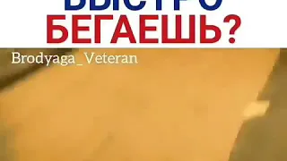 Дядя, а ты быстро бегаешь?