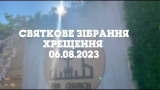 06.08.23 Святкове зібрання | ХРЕЩЕННЯ