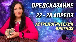 🔴 22 - 28 апреля 2024 🔴 Все знаки зодиака...От София Литвинова