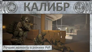 Лучшие моменты в режиме PvP | Калибр