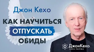 ❓ Джон Кехо. Как освободиться обиды и гнева и перестать зацикливаться на неудачах и разочарованиях.