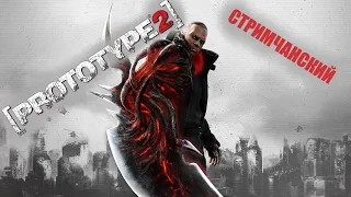 PROTOTYPE 2 [ ПОЛНОЕ ПРОХОЖДЕНИЕ ] СТРИМ #1