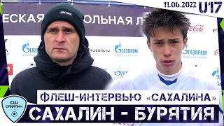 (U17) ФЛЕШ-ИНТЕРВЬЮ: Виталий Руссу и Кирилл Ю (Сахалин-2006 - Бурятия (U17))