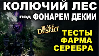 💰КОЛЮЧИЙ ЛЕС (ФОНАРЬ ДЕКИИ) - Тесты фарма серебра в БДО (BDO-Black Desert)