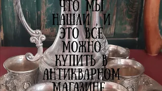 Это все можно купить в антикварном магазине,  мы в поиске клада и сокровищ  и сегодня мы нашли КЛАД