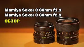 Обзор среднеформатных объективов Mamiya 80 f1.9 vs Mamiya 80mm f2.8