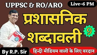 RO/ARO MAINS || प्रशासनिक शब्दावली क्लास -9  || Vocab hindi to english, english to hindi by R.P Sir