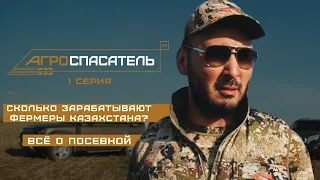 Все о посевной | Сколько зарабатывают фермеры Казахстана? | Борьба за урожай