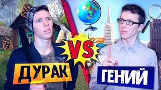 ДУРАК VS ГЕНИЙ