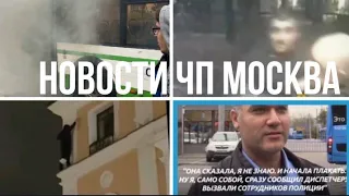 Новости Москва - Нападения и грабеж! Вспыхнул автобус! Хочет спрыгнуть. Водитель спас ребёнка!