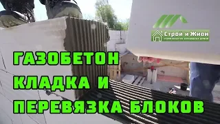 ДОМ из ГАЗОБЕТОНА 1.5. Кладка и перевязка блоков в кладке. "Строй и Живи".