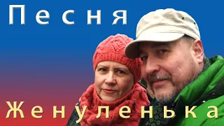 Жёнушка Женуленька -  Песня Всем Женщинам Посвящается