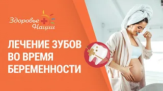 Лечение зубов во время беременности