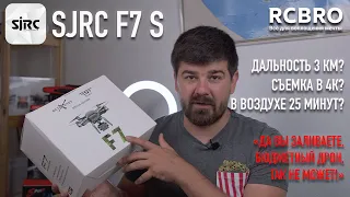 Бюджетный дрон, который может тягаться с дорогими моделями! SJRC F7s обзор и распаковка.