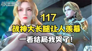 吞噬星空117集：“姑妈”战神秀身材，大长腿让人羡慕，一看结局我哭了