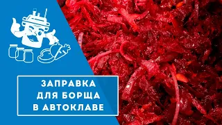 ЗАПРАВКА ДЛЯ БОРЩА В АВТОКЛАВЕ "ДОМАШНИЙ СТАНДАРТ"