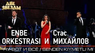 Группа ENBE ORKESTRASI и Стас МИХАЙЛОВ - Ну, вот и все - Лучшие Дуэты  Best Duets