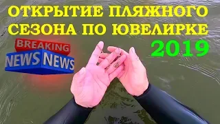 Garrett AT PRO ОТКРЫТИЕ ПЛЯЖНОГО СЕЗОНА ПО ЮВЕЛИРКЕ 2019