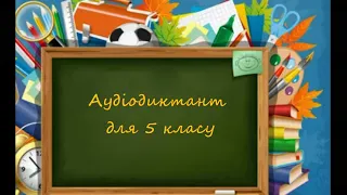 Аудіодиктант для 5 класу Рідна земля