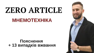 УРОК 42. НУЛЬОВИЙ АРТИКЛЬ В АНГЛІЙСЬКІЙ МОВІ ARTICLES УКРАЇНСЬКОЮ