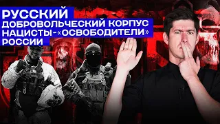 РУССКИЙ ДОБРОВОЛЬЧЕСКИЙ КОРПУС - неонацисты-"освободители" России