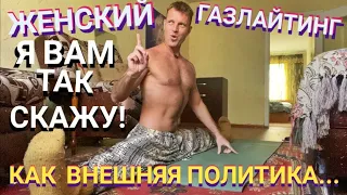 ЖЕНСКИЙ ГАЗЛАЙТИНГ! Я ВАМ ТАК СКАЖУ.. КАК ВНЕШНЯЯ ПОЛИТИКА..Мастер Рэм 2022 г.