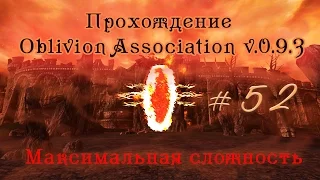 Прохождение Oblivion Association v 0.9.3 ч 52 (Таинственный портал ч2) максимальная сложность