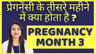 प्रेगनेंसी का तीसरा महत्वपूर्ण महीना | PREGNANCY MONTH 3