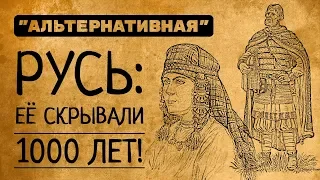 Неужели существовала еще и "альтернативная Русь"?