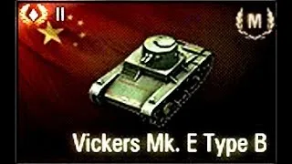 Искусство войны, Китай - Vickers Mk E Type B, 2 уровень, топ-100