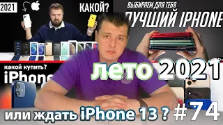 Какой iPhone купить летом 2021 или ждать iPhone 13