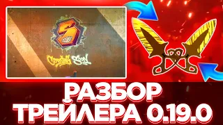 РАЗБОР ТРЕЙЛЕРА 0.19.0 СТАНДОФФ 2/ТРЕЙЛЕР СТАНДОФФ 2/ОБНОВА СТАНДОФФ 2/ОБНОВЛЕНИЕ 0.19.0 В СТАНДОФФ2