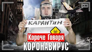 КОРОЧЕ ГОВОРЯ, Я НА КАРАНТИНЕ