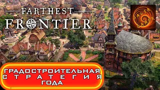 🎮(стратегия) Во что поиграть Farthest Frontier градостроительный симулятор средневекового города