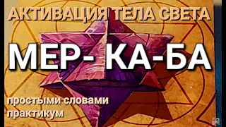 ПРИЗНАКИ АКТИВАЦИИ МЕР-КА-БА ,ВАША ЛИЧНАЯ КОЛЕСНИЦА СВЕТА ПРАКТИКУМ