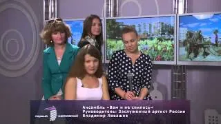 Ансамбль "Вам и не снилось"-легенды русской песни