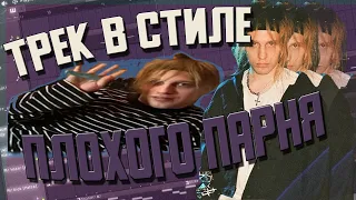 ПИШЕМ ТРЕК В СТИЛЕ ПЛОХОГО ПАРНЯ (plohoyparen)