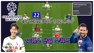 신규 22챔스로 가득 담아봤습니다! 부캐 22챔스 단일 스쿼드!