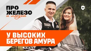 Про железо и людей: у высоких берегов Амура | Мир танков