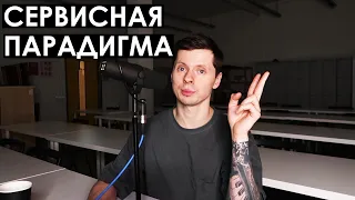 Сервисная парадигма / Что это такое?