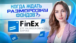 Фонды Finex: что происходит и есть ли шансы на разблокировку
