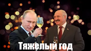 Путин и Лукашенко спели песню: Тяжелый Год