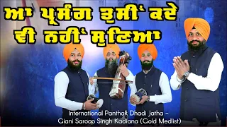 Dhadi Jatha Bhai Saroop Singh Kadiana ਆ ਪ੍ਰਸੰਗ ਤੁਸੀ ਕਦੇ ਨਹੀਂ ਸੁਣਿਆ  -  ਢਾਡੀ ਜਥਾ ਸਰੂਪ ਸਿੰਘ ਕਡਿਆਣਾ