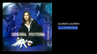 Полина Ростова - Далеко-далеко (Official Audio)