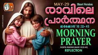 രാവിലെ പ്രാര്‍ത്ഥന May 29 # Athiravile Prarthana 29th of May 2024 Morning Prayer & Songs