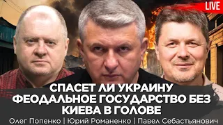 Спасет ли Украину феодальное государство без Киева в голове. Павел Себастьянович, Олега Попенко