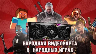 Народная Видеокарта в Народных играх | Тесты RTX4080