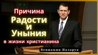 Причина радости и уныния в жизни христианина./Вениамин Назарук. Full HD